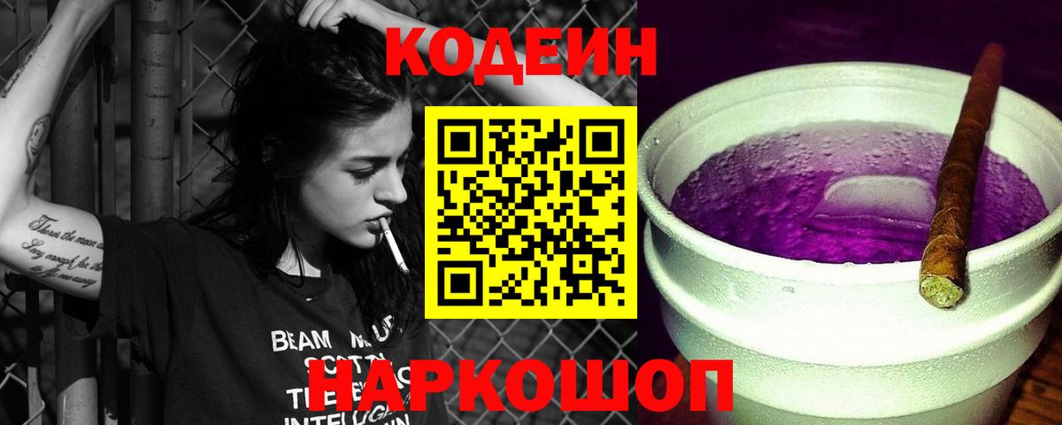 Кодеин Purple Drank Дальнереченск